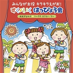 みんなが主役 キラキラえがお すく いく はっぴょう会 18 年少 年長 おおきなかぶ フ ララ ホアロハ ラ V A King Records Official Site