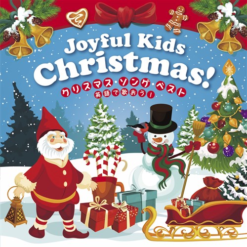 Joyful Kids Christmas! クリスマス・ソング ベスト〜英語でうたおう〜