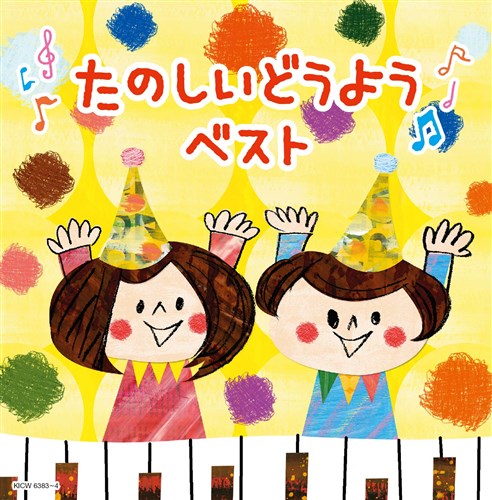 たのしいどうよう キング スーパー ツイン シリーズ どうよう 童謡 King Records Official Site