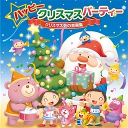ハッピークリスマスパーティー〜クリスマス会の音楽集〜