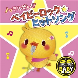 ノッテルぜい ベイビーロック ヒットソング V A King Records Official Site ノッテルぜい ベイビーロック ヒットソング V A King Records Official Site