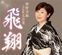 飛翔 神野美伽5枚組大全集 神野 美伽 King Records Official Site 飛翔 神野美伽5枚組大全集 神野 美伽 King Records Official Site