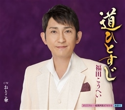 道ひとすじ おとこ傘 福田こうへい King Records Official Site