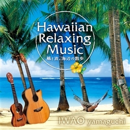 ハワイアン・リラクシング・ミュージック〜風と波、海辺の散歩〜