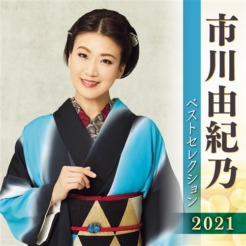 市川由紀乃 ベストセレクション21 市川由紀乃 King Records Official Site 市川由紀乃 ベストセレクション21 市川由紀乃 King Records Official Site