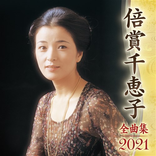 倍賞千恵子全曲集21 倍賞千恵子 King Records Official Site