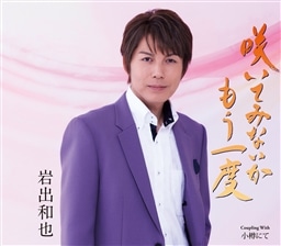 咲いてみないかもう一度 岩出 和也 King Records Official Site