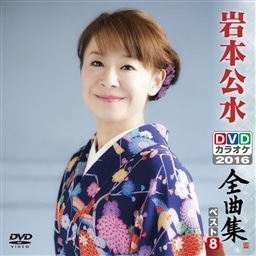 岩本公水DVDカラオケ全曲集ベスト8 2016