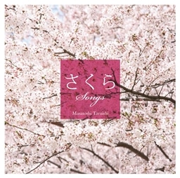 さくらsongs 癒し系ギターで聴く桜うた インストルメンタル King Records Official Site さくらsongs 癒し系ギターで聴く桜うた インストルメンタル King Records Official Site