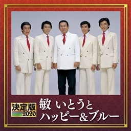 決定版 敏いとうとハッピー ブルー 敏いとうとハッピー ブルー King Records Official Site 決定版 敏いとうとハッピー ブルー 敏いとうとハッピー ブルー King Records Official Site