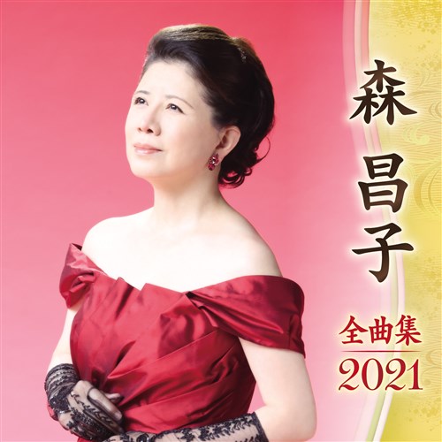 森昌子全曲集21 森 昌子 King Records Official Site 森昌子全曲集21 森 昌子 King Records Official Site