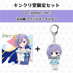 CD「poppin’rain」+迎羽織 アクリルキーホルダー