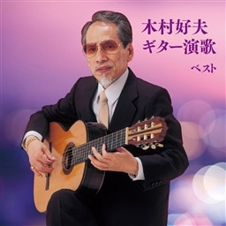 木村好夫 ギター演歌 ベスト キング・ベスト・セレクト・ライブラリー2019