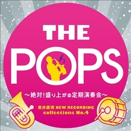岩井直溥NEW RECORDING collections No．4 THEPOPS 〜絶対!盛り上がる定期演奏会〜