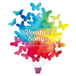 Positive Songs 〜前向きになれるJ-POP Piano〜