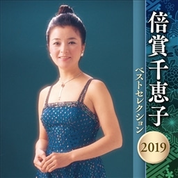 倍賞千恵子 ベストセレクション 19 倍賞千恵子 King Records Official Site