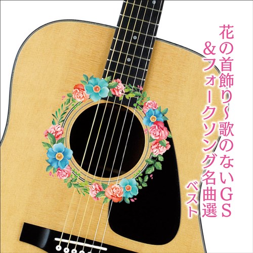 花の首飾り 歌のないgs フォークソング名曲選 ベスト キング ベスト セレクト ライブラリー21 V A King Records Official Site