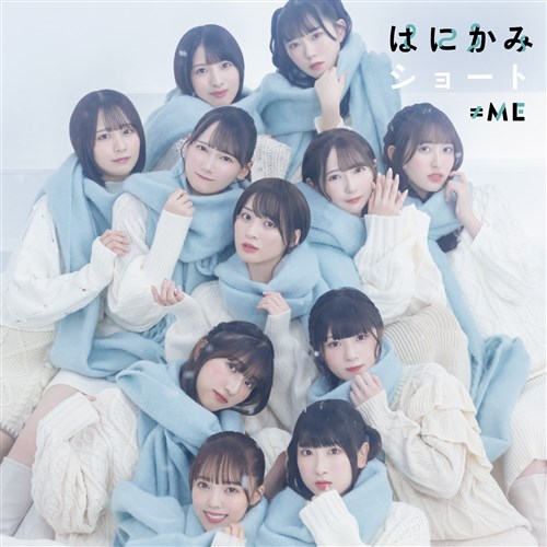 【送料無料ライン/39ショップ】 シングル「はにかみショート」 5th ノイミー盤 KING ≠ME アイドルグッズ