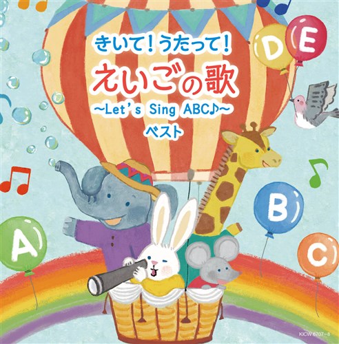 きいて!うたって!えいごの歌〜Let's Sing ABC♪〜 キング・スーパー・ツイン・シリーズ 2022