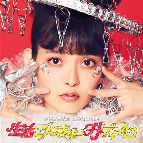 生活こんきゅーダメディネロ 初回限定盤 上坂すみれ King Records Official Site