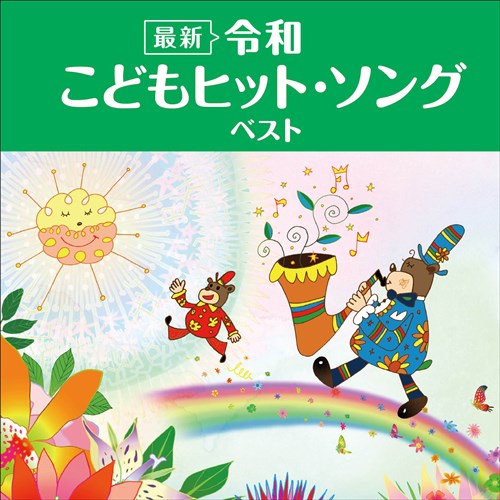 最新 令和 こどもヒット ソング ベスト キング ベスト セレクト ライブラリー21 V A King Records Official Site