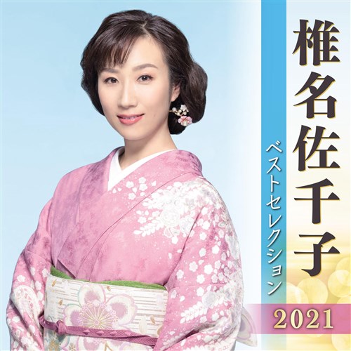 椎名佐千子 ベストセレクション21 椎名 佐千子 King Records Official Site