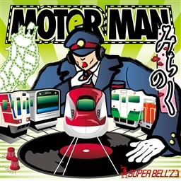 MOTOR MAN ݂̂