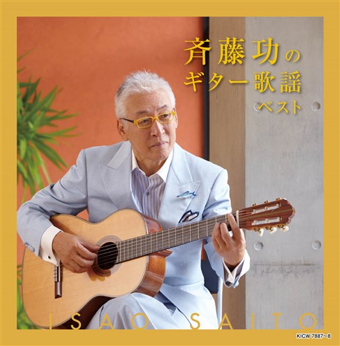 斉藤功のギター歌謡 キング・スーパー・ツイン・シリーズ 2026