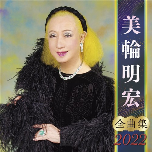 美輪明宏全曲集22 美輪 明宏 King Records Official Site