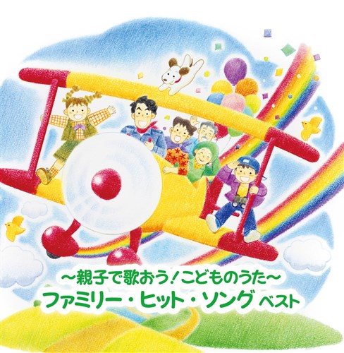 親子で歌おう こどものうた ファミリー ヒット ソング ベスト キング ベスト セレクト ライブラリー21 V A King Records Official Site 親子で歌おう こどものうた ファミリー ヒット ソング ベスト キング ベスト セレクト ライブラリー21 V A King Records Official Site