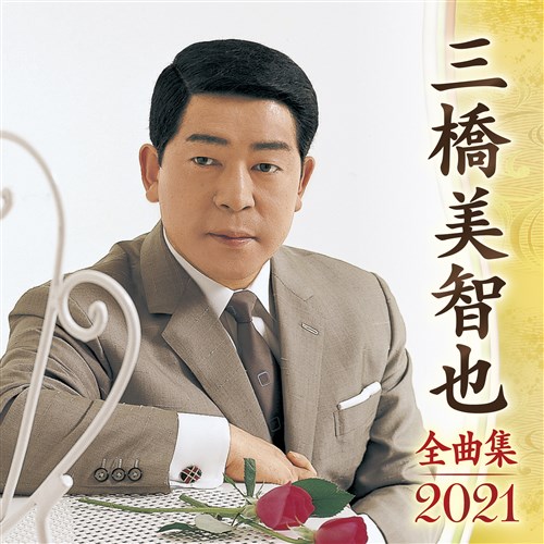 三橋美智也全曲集21 三橋 美智也 King Records Official Site 三橋美智也全曲集21 三橋 美智也 King Records Official Site