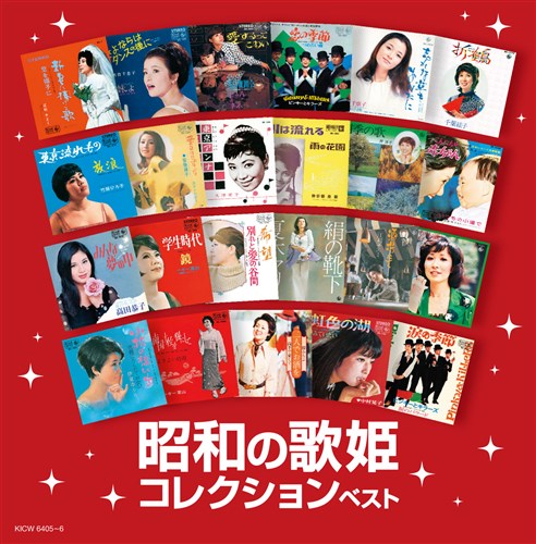 昭和の歌姫コレクション キング スーパー ツイン シリーズ 2020 歌謡曲 オムニバス King Records Official Site
