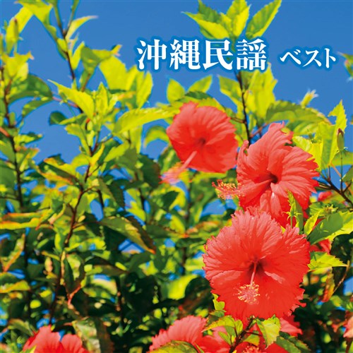 沖縄民謡 ベスト キング ベスト セレクト ライブラリー21 V A King Records Official Site