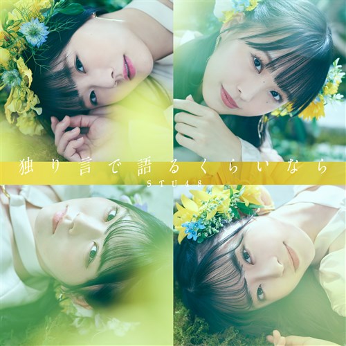 Amazon.co.jp: STU48 さん 独り言で語るくらいなら 初回