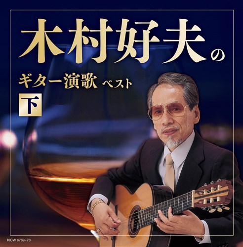 木村好夫のギター演歌(下) キング・スーパー・ツイン・シリーズ 2022