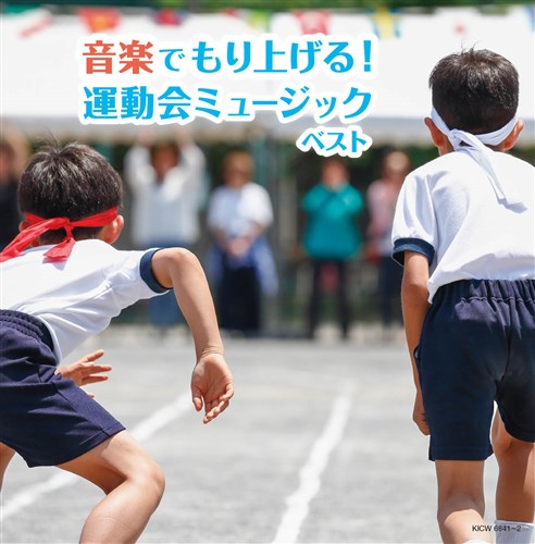 音楽でもり上げる 運動会ミュージック キング スーパー ツイン シリーズ 22 V A King Records Official Site