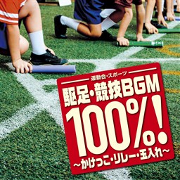 ＜運動会・スポーツ＞ 駆足・競技BGM 100%!〜かけっこ・リレー・玉入れ〜