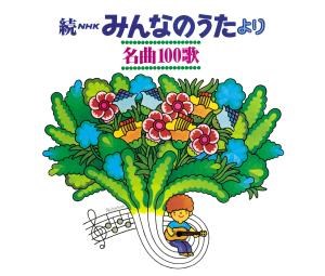 【復刻盤】続NHKみんなのうたより 名曲100歌〜〈1969-1977〉思い出の歌たち〜