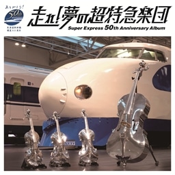 走れ!夢の超特急楽団〜Super Express 50th Anniversary Album〜