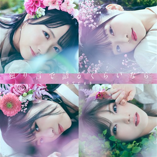 独り言で語るくらいなら 初回限定盤＜Type A＞ STU48 KING