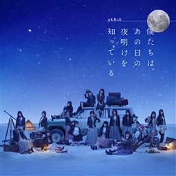 AKB48 僕たちは、あの日の夜明けを知っている ゆうなぁ 生写真