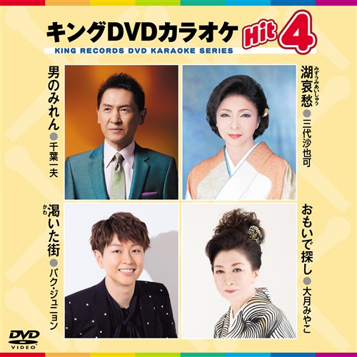 キング・DVDカラオケHIT4 三代 沙也可 KING RECORDS OFFICIAL SITE