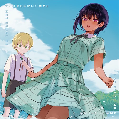 す、好きじゃない！＜アニメジャケット盤＞ ≠ME KING RECORDS