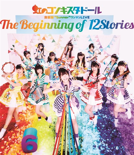 虹のコンキスタドール無観客 Summer ワンマンlive The Beginning Of 12stories 虹のコンキスタドール King Records Official Site