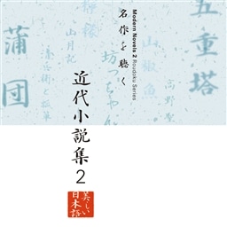 名作を聴く 近代小説集2 朗読 King Records Official Site 名作を聴く 近代小説集2 朗読 King Records Official Site