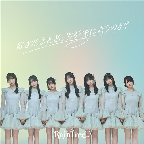 3rd Digital Single「好きだよとどっちが先に言うのか?」