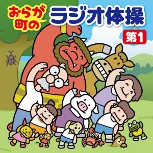 おらが町のラジオ体操 第1 方言やユニークな登場人物の号令で 毎日3分楽しく全身運動 V A King Records Official Site