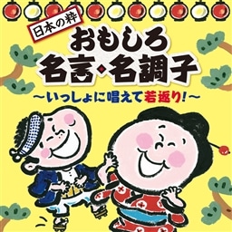 日本の粋 おもしろ名言 名調子 いっしょに唱えて若返り その他 ｖ ａ King Records Official Site