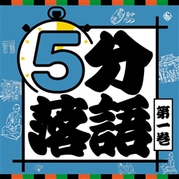 5分落語 1 V A King Records Official Site