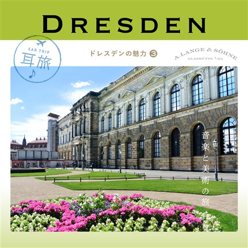 耳旅 〜ドイツ・ドレスデンの魅力3 ドレスデン 音楽と美術の旅
